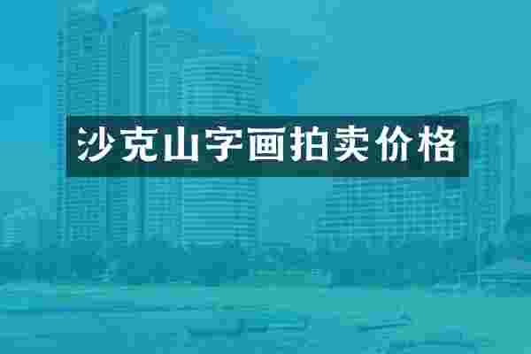 沙克山字画拍卖价格