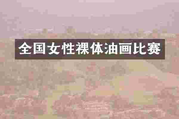全国女性裸体油画比赛