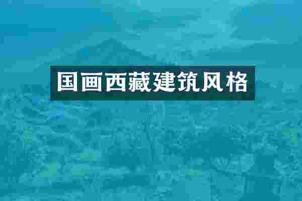 国画西藏建筑风格