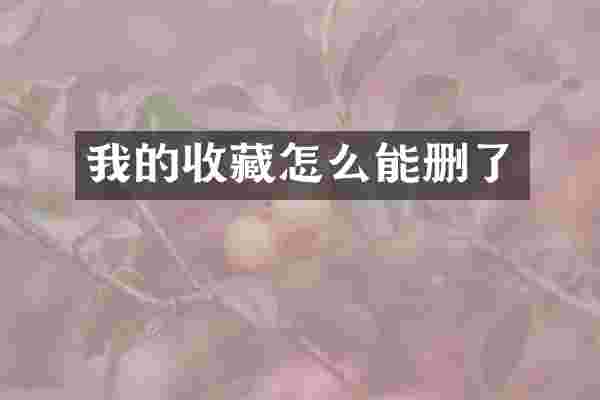 我的收藏怎么能删了