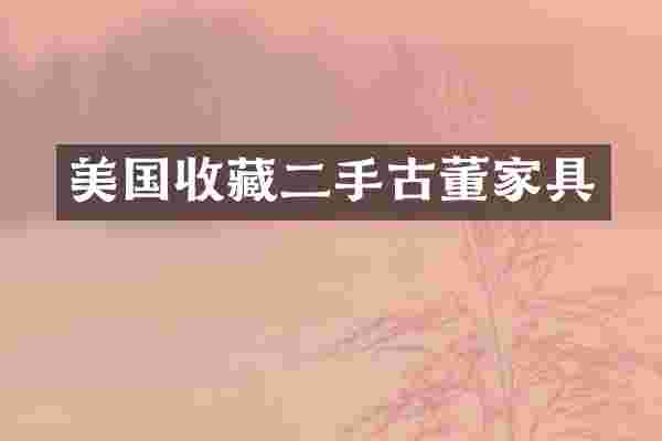 美国收藏二手古董家具