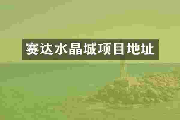 赛达水晶城项目地址