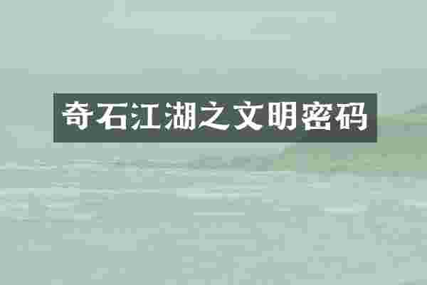 奇石江湖之文明密码