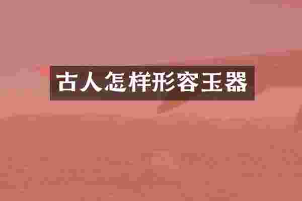 古人怎样形容玉器
