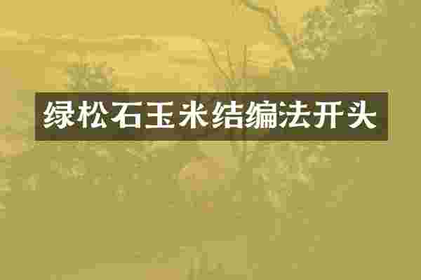 绿松石玉米结编法开头