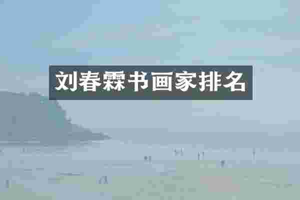 刘春霖书画家排名