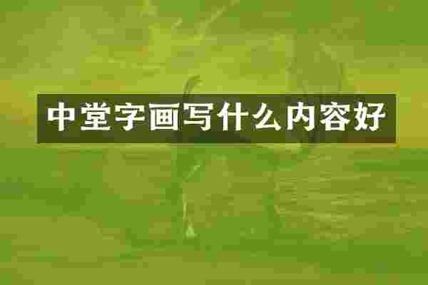 中堂字画写什么内容好