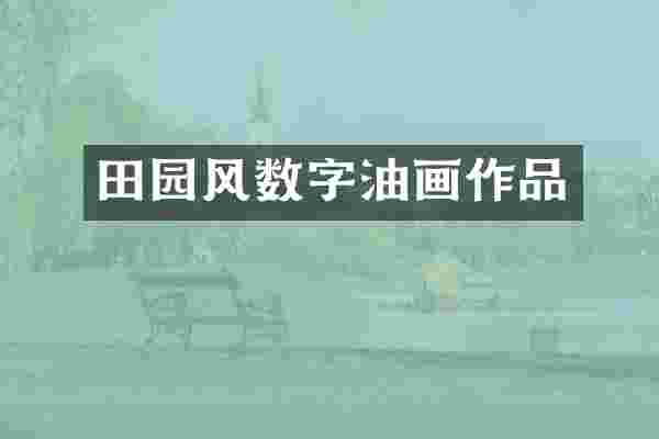 田园风数字油画作品
