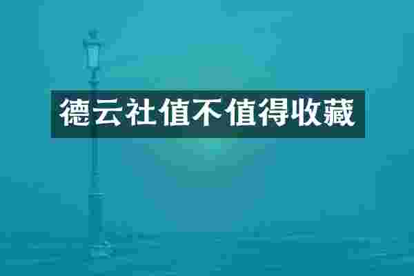 德云社值不值得收藏