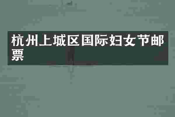 杭州上城区国际妇女节邮票