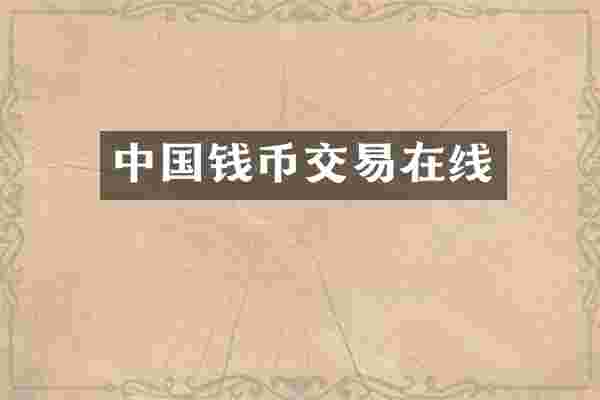 中国钱币交易在线
