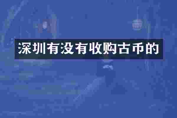 深圳有没有收购古币的