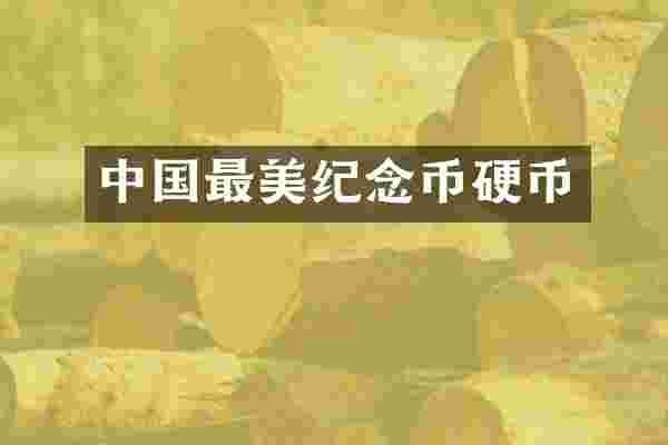 中国最美纪念币硬币