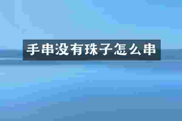 手串没有珠子怎么串