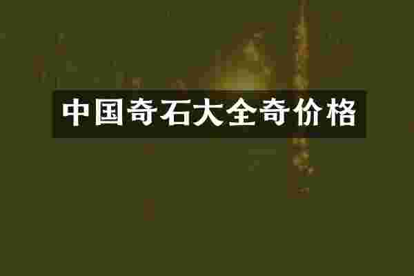 中国奇石大全奇价格
