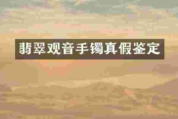 翡翠观音手镯真假鉴定
