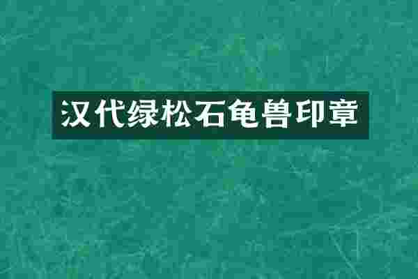 汉代绿松石龟兽印章