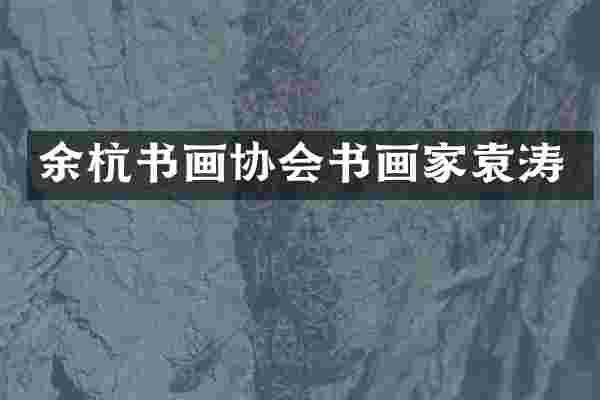 余杭书画协会书画家袁涛