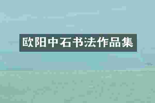 欧阳中石书法作品集