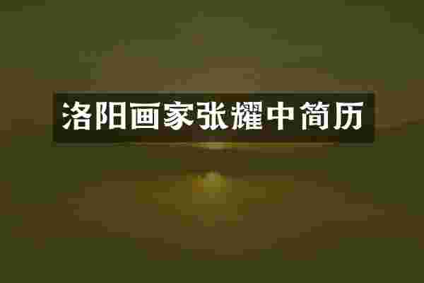 洛阳画家张耀中简历