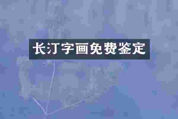 长汀字画免费鉴定