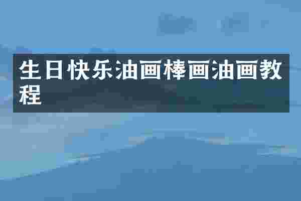 生日快乐油画棒画油画教程