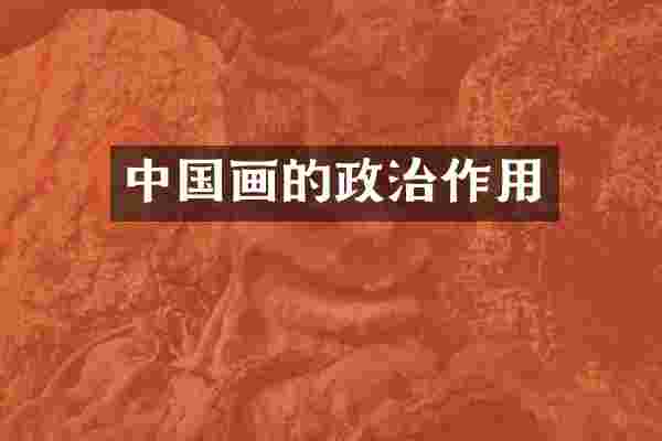中国画的政治作用