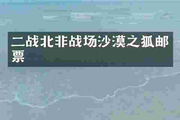 二战北非战场沙漠之狐邮票