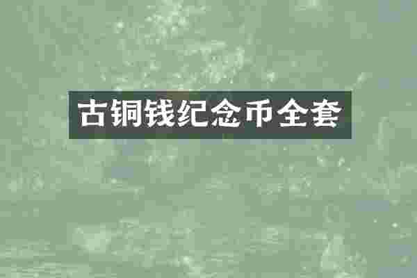 古铜钱纪念币全套