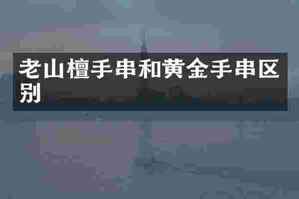 老山檀手串和黄金手串区别