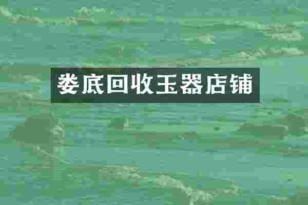 娄底回收玉器店铺