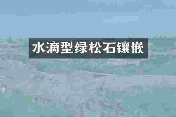 水滴型绿松石镶嵌
