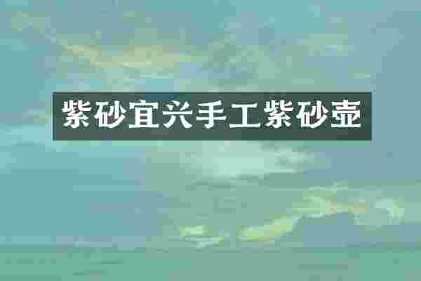 紫砂宜兴手工紫砂壶