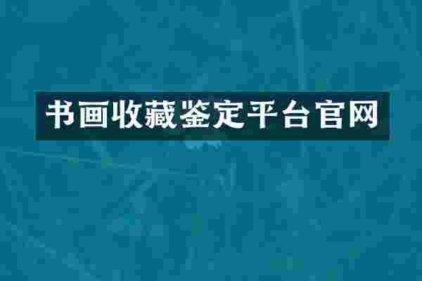 书画收藏鉴定平台官网