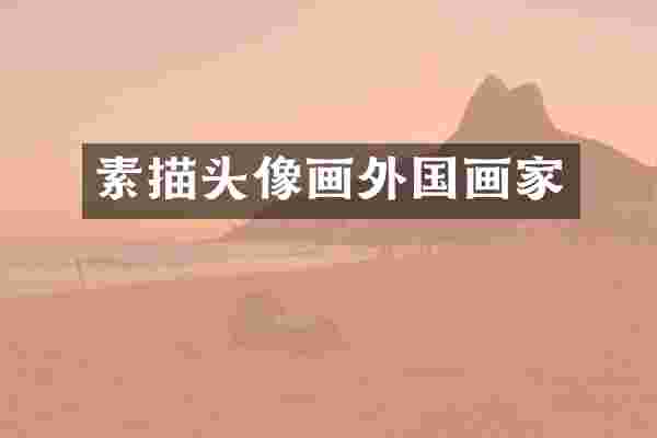 素描头像画外国画家