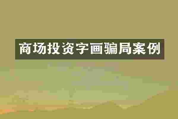 商场投资字画骗局案例
