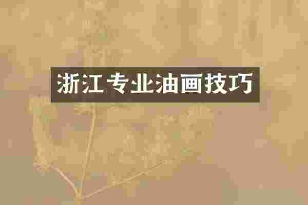 浙江专业油画技巧