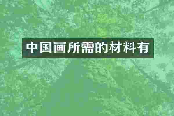 中国画所需的材料有