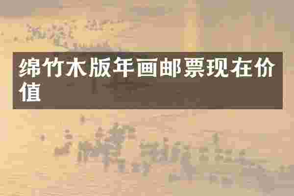 绵竹木版年画邮票现在价值