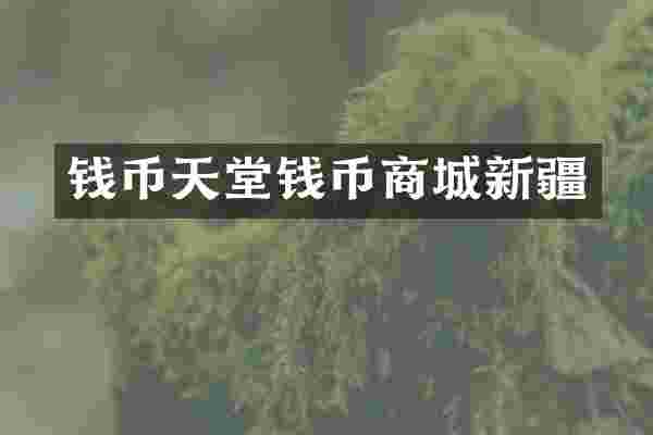 钱币天堂钱币商城新疆