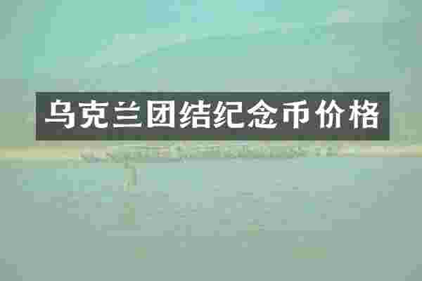乌克兰团结纪念币价格
