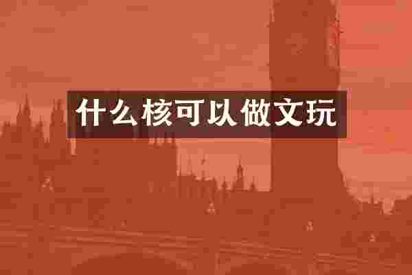 什么核可以做文玩