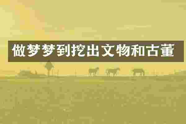 做梦梦到挖出文物和古董