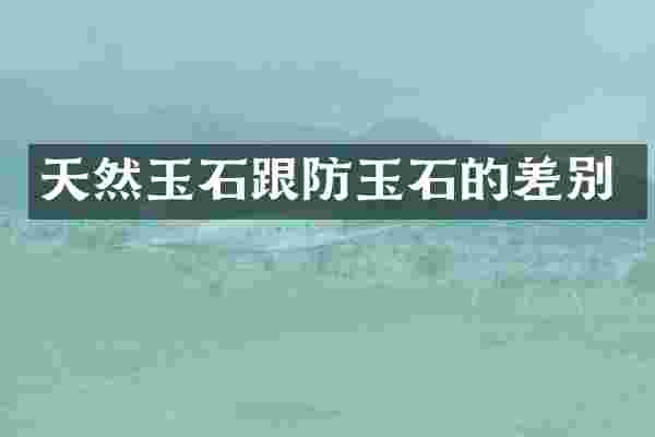 天然玉石跟防玉石的差别