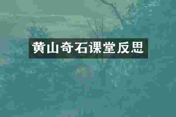 黄山奇石课堂反思