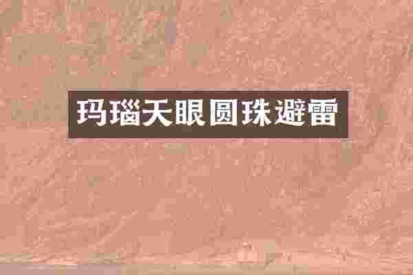 玛瑙天眼圆珠避雷