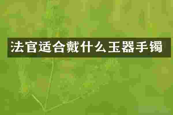 法官适合戴什么玉器手镯