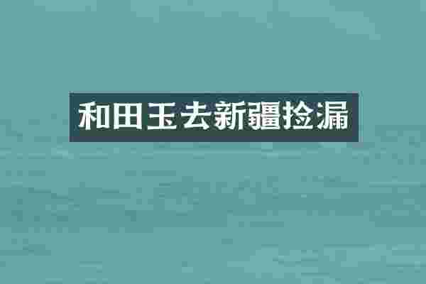 和田玉去新疆捡漏