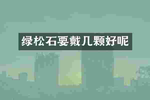 绿松石要戴几颗好呢