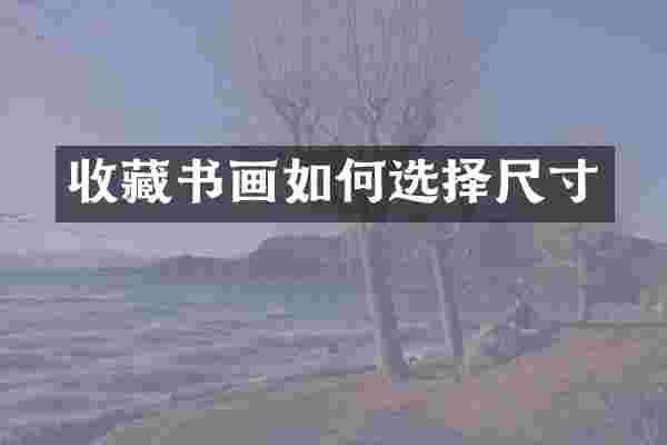 收藏书画如何选择尺寸